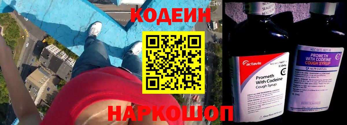 Кодеин Purple Drank Магнитогорск